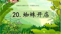 2021学年课文620 蜘蛛开店示范课课件ppt