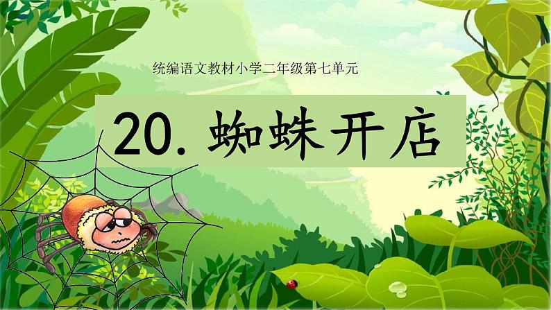 二下语文《20蜘蛛开店》课件PPT01
