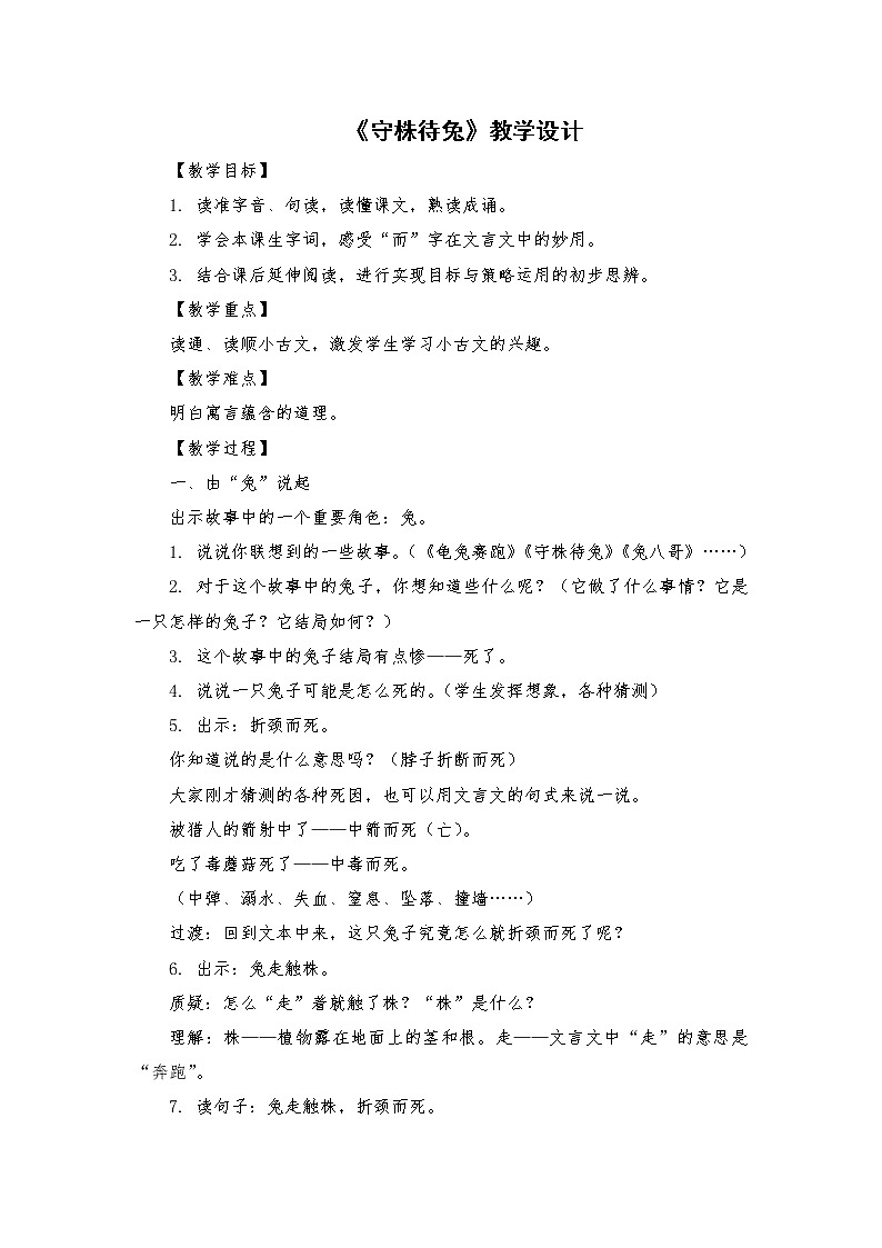 2021-2022学年度部编版语文三年级下册5《守株待兔》教学设计01