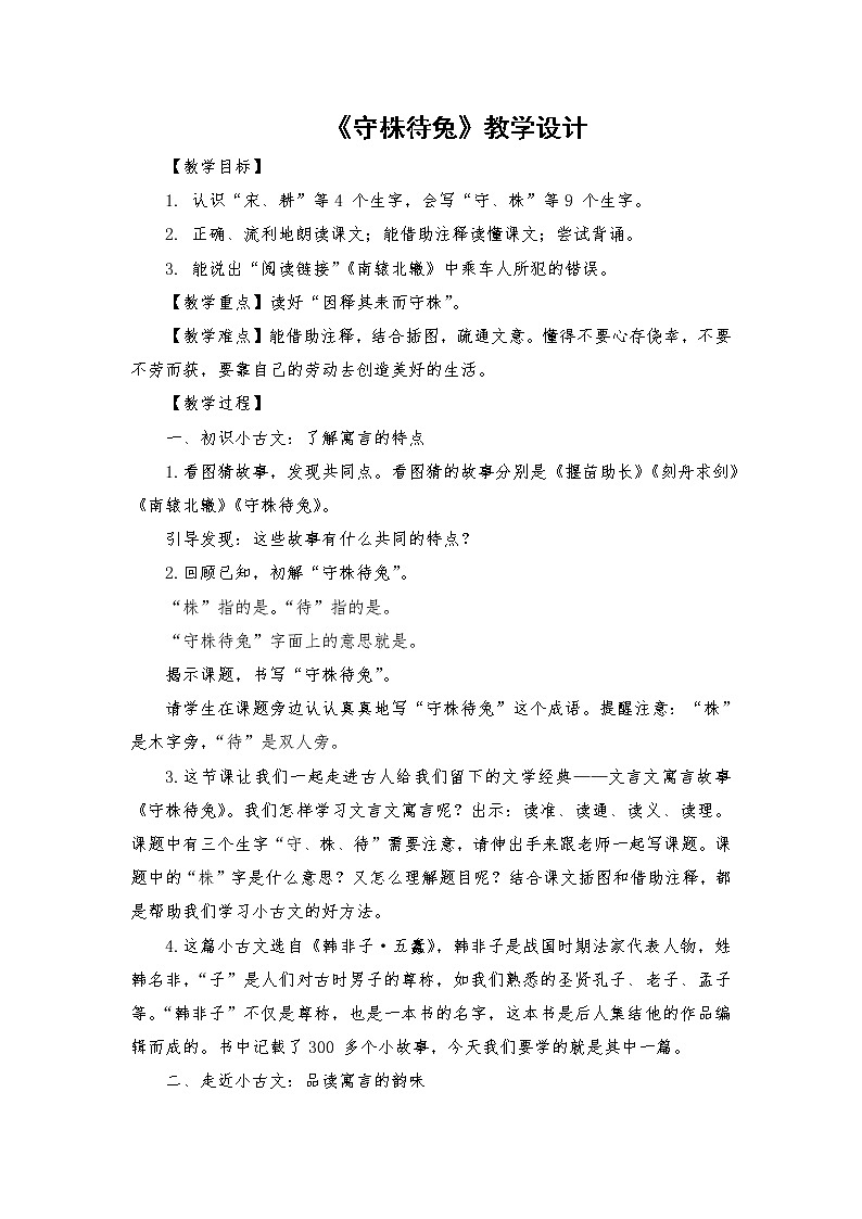 2021-2022学年度部编版语文三年级下册5《守株待兔》教学设计201