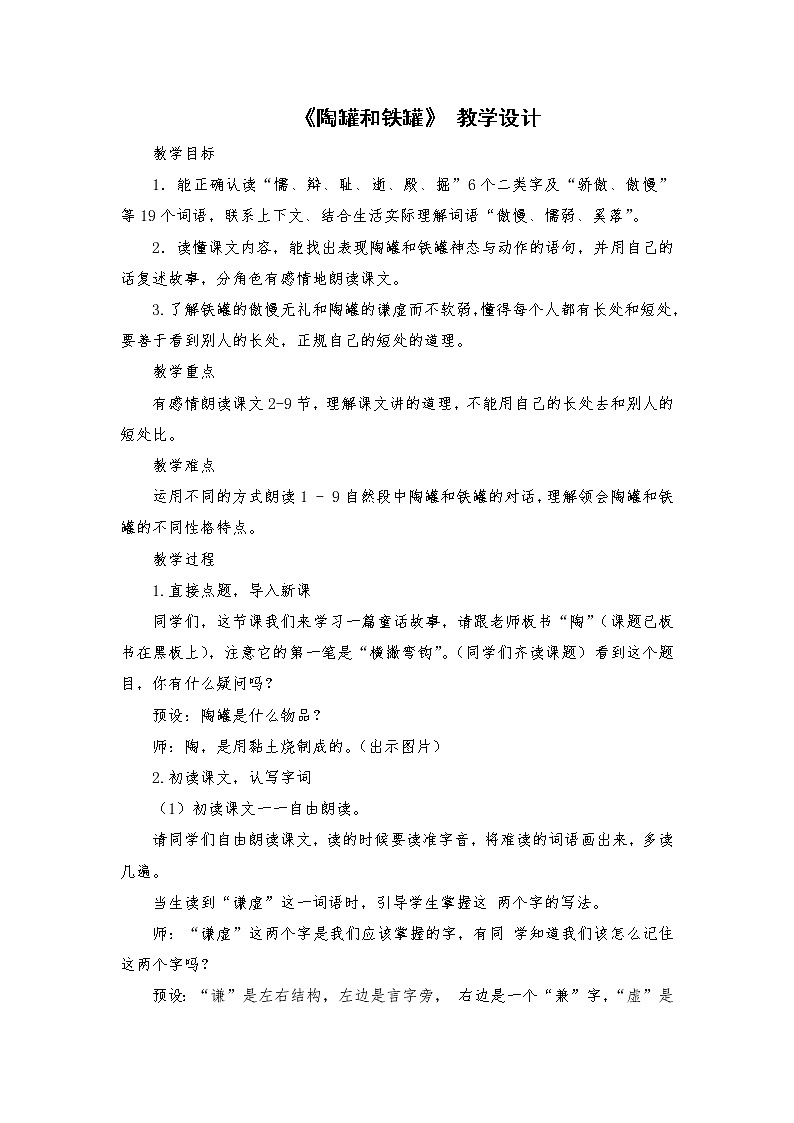 2021-2022学年度部编版语文三年级下册6《陶罐和铁罐》 教学设计01