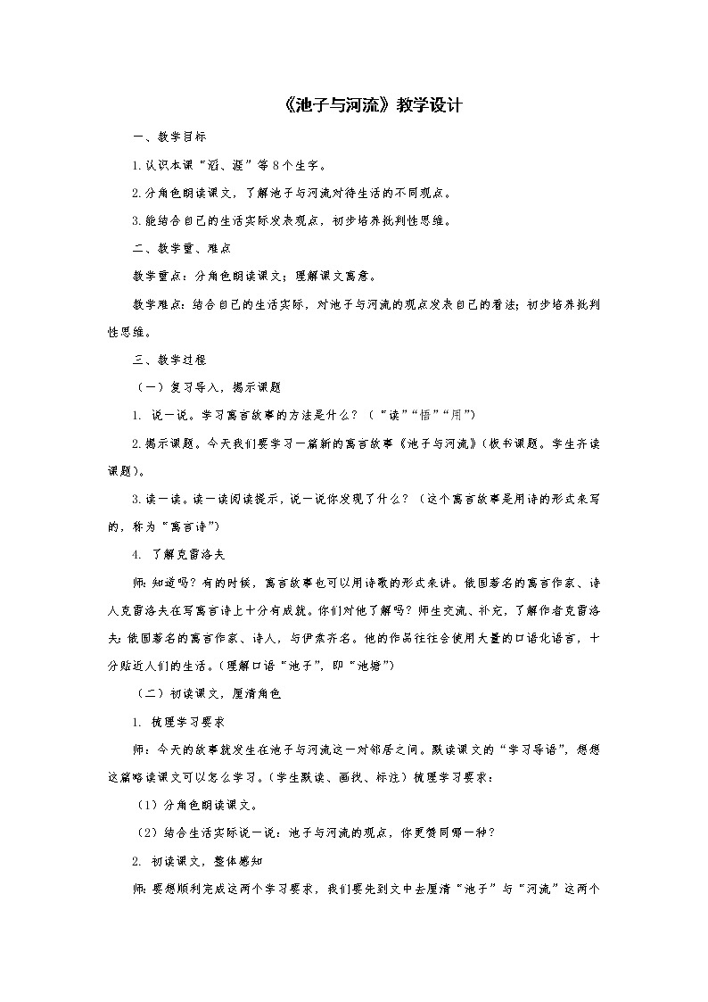 2021-2022学年度部编版语文三年级下册8《池子与河流》教学设计01