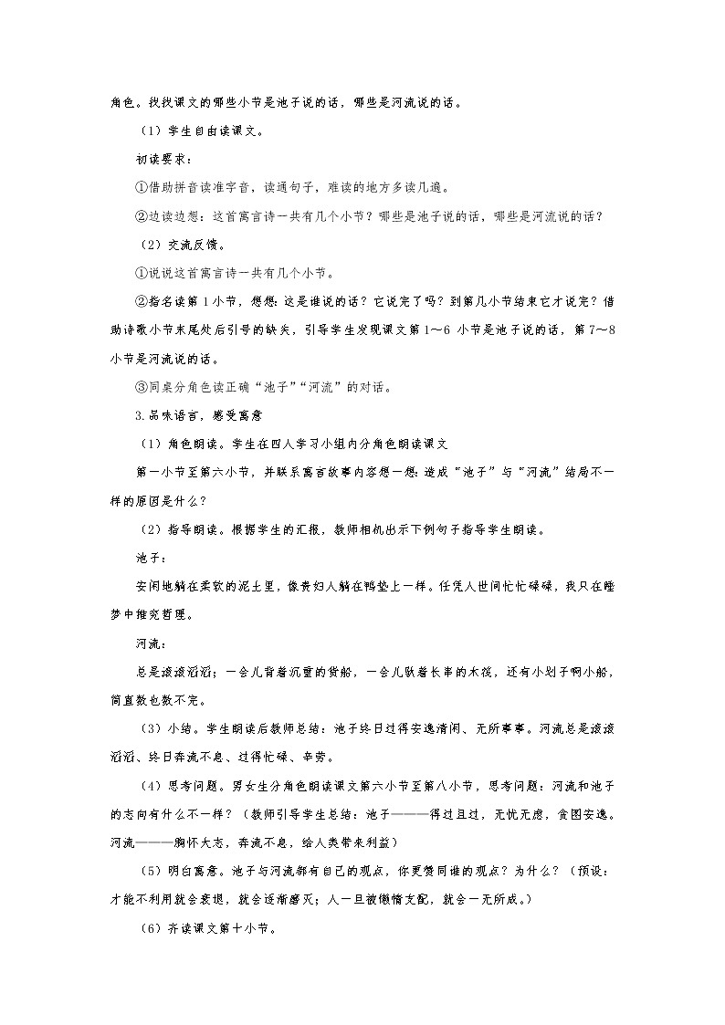 2021-2022学年度部编版语文三年级下册8《池子与河流》教学设计02