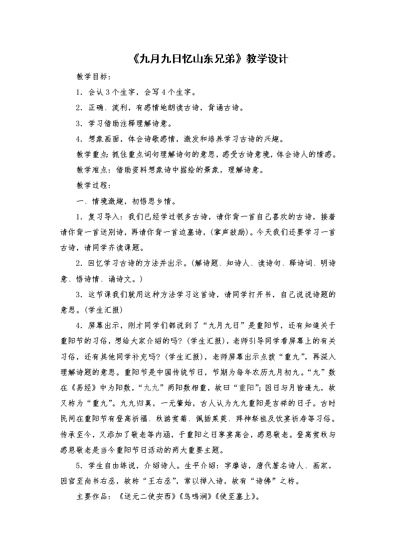 2021-2022学年度部编版语文三年级下册9《九月九日忆山东兄弟》教学设计01