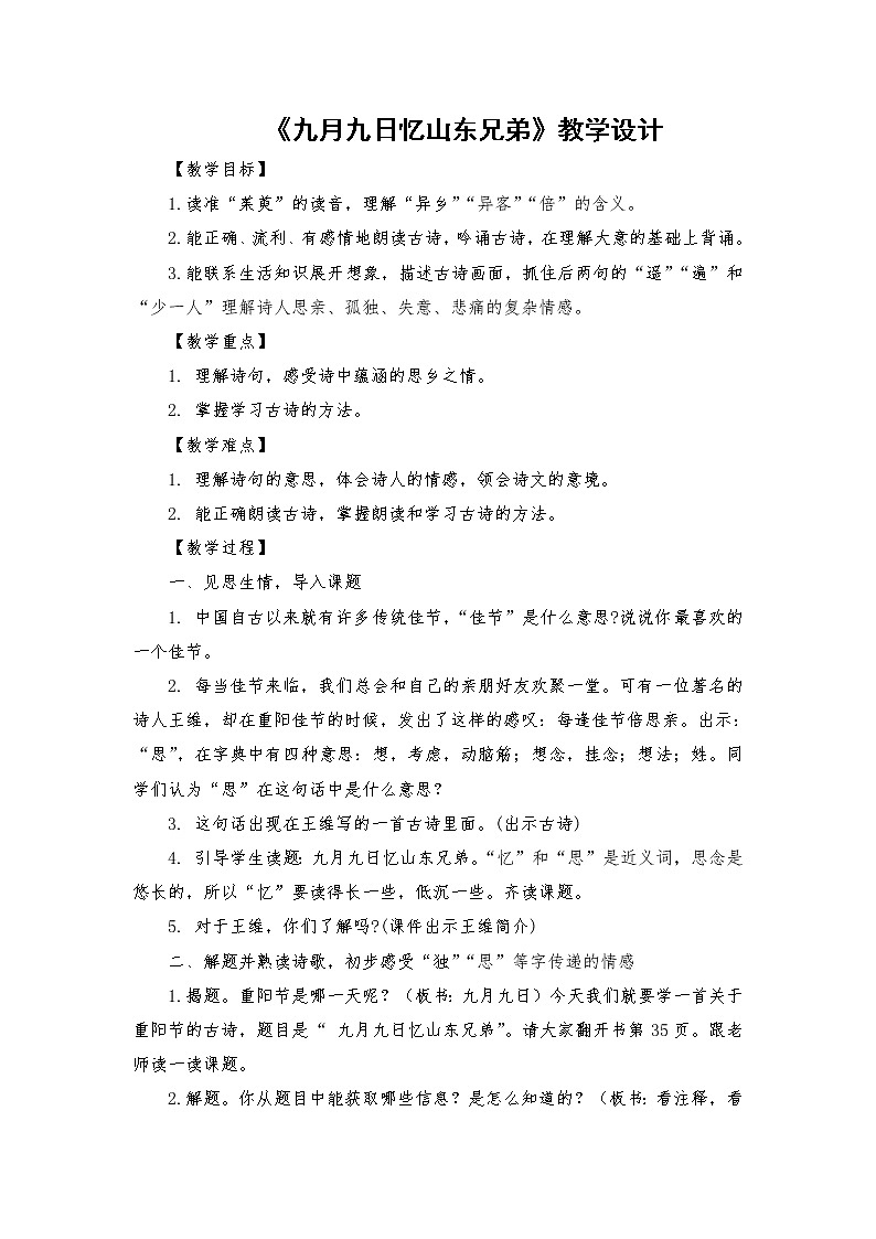 2021-2022学年度部编版语文三年级下册9《九月九日忆山东兄弟》教学设计101