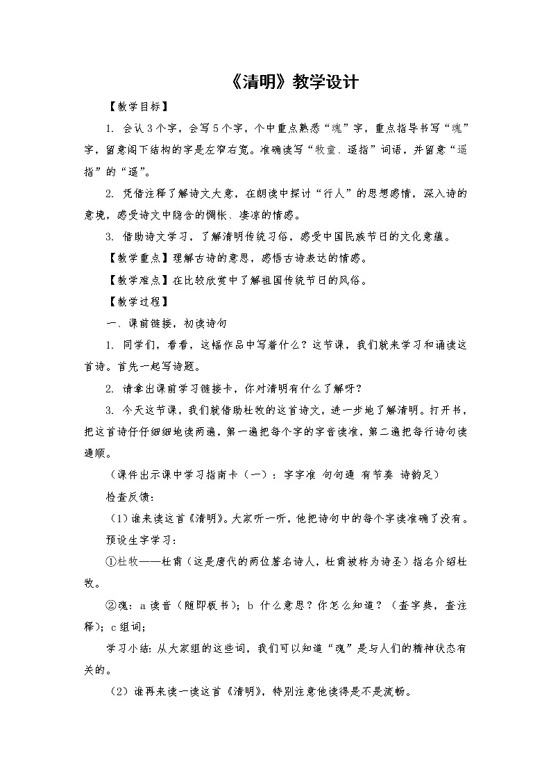 2021-2022学年度部编版语文三年级下册9《清明》教学设计101
