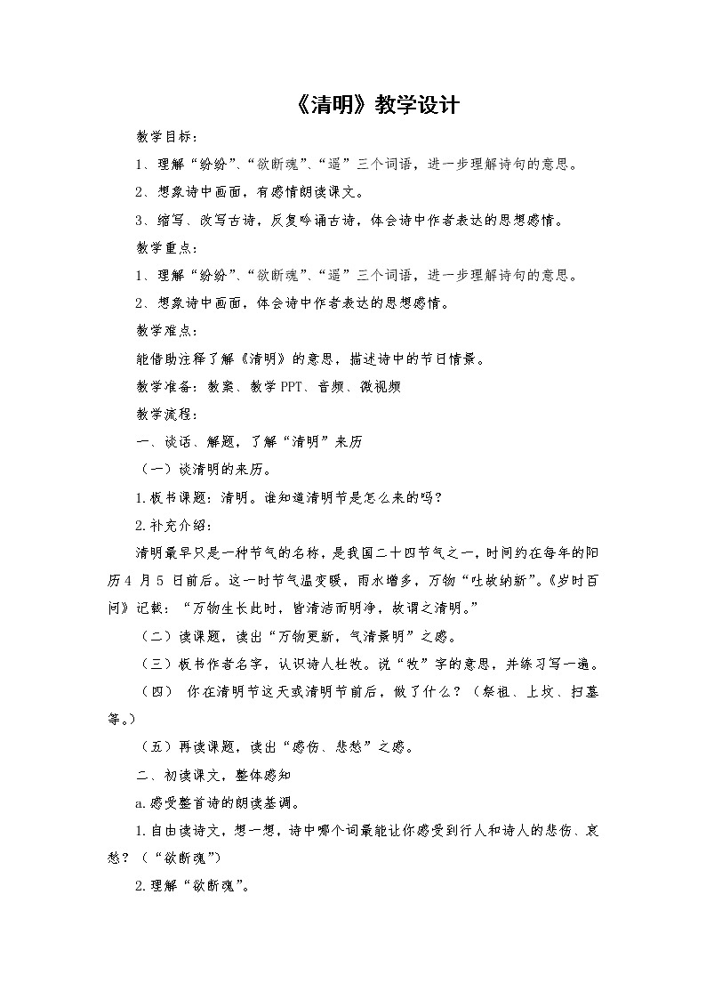 2021-2022学年度部编版语文三年级下册9《清明》教学设计01