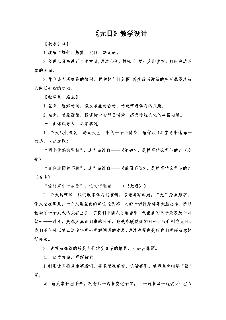 2021-2022学年度部编版语文三年级下册9《元日》教学设计01