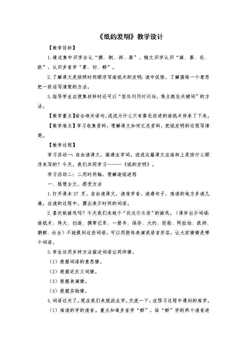 2021-2022学年度部编版语文三年级下册10《纸的发明》教学设计第1页