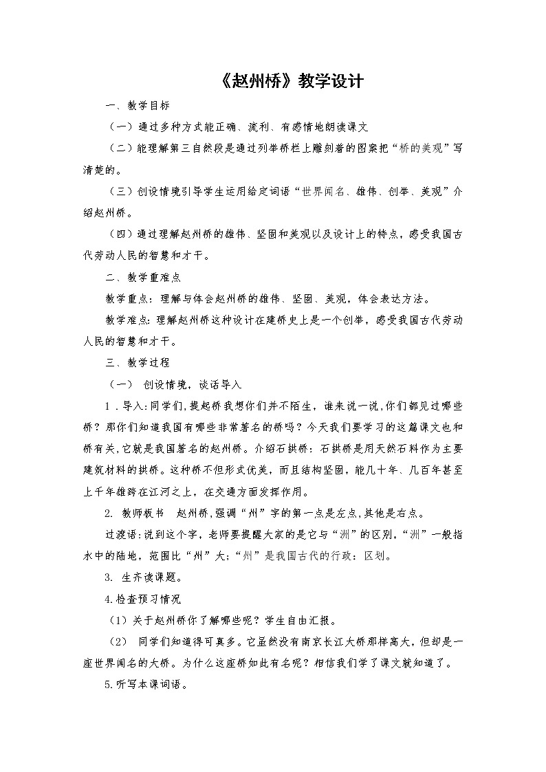 2021-2022学年度部编版语文三年级下册11《赵州桥》教学设计01