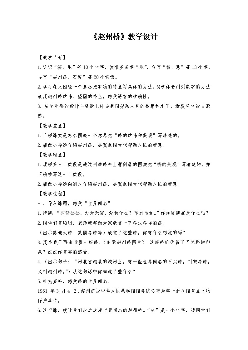 2021-2022学年度部编版语文三年级下册11《赵州桥》教学设计1第1页