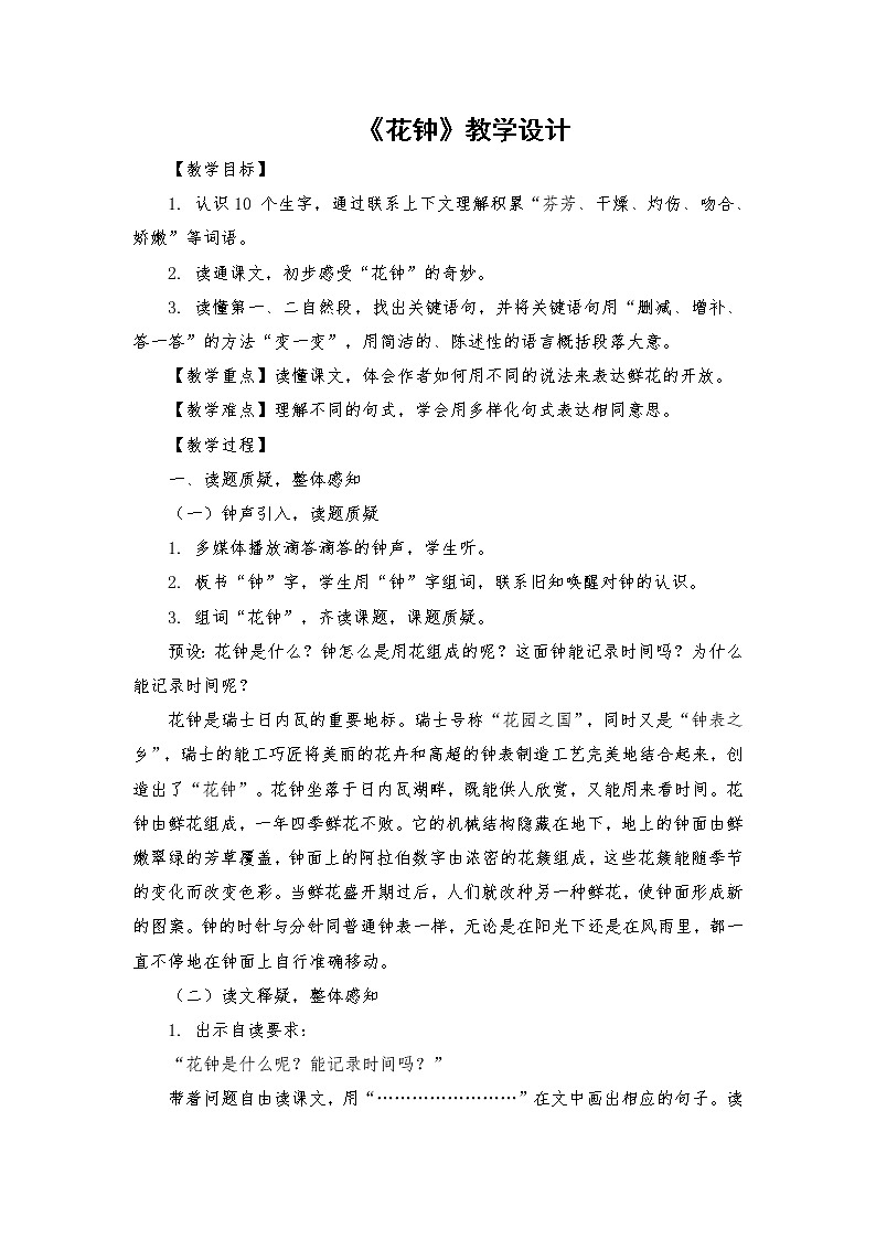 2021-2022学年度部编版语文三年级下册13《花钟》教学设计201