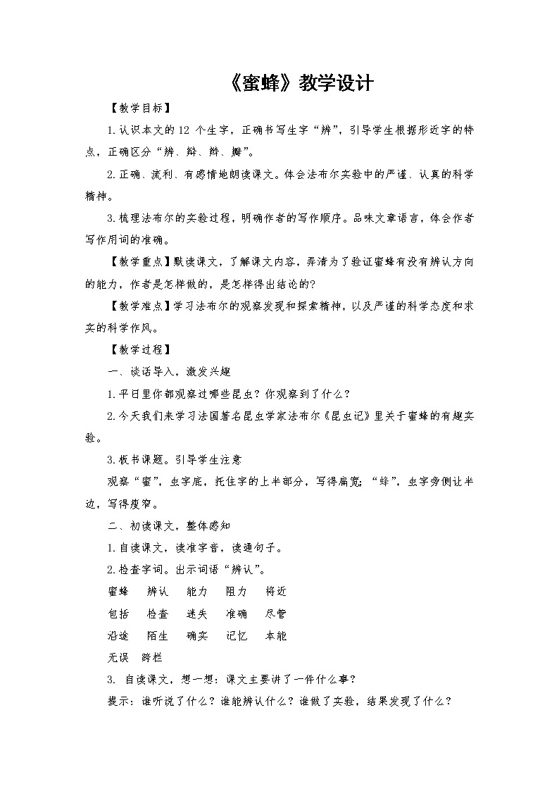 2021-2022学年度部编版语文三年级下册14《蜜蜂》教学设计01