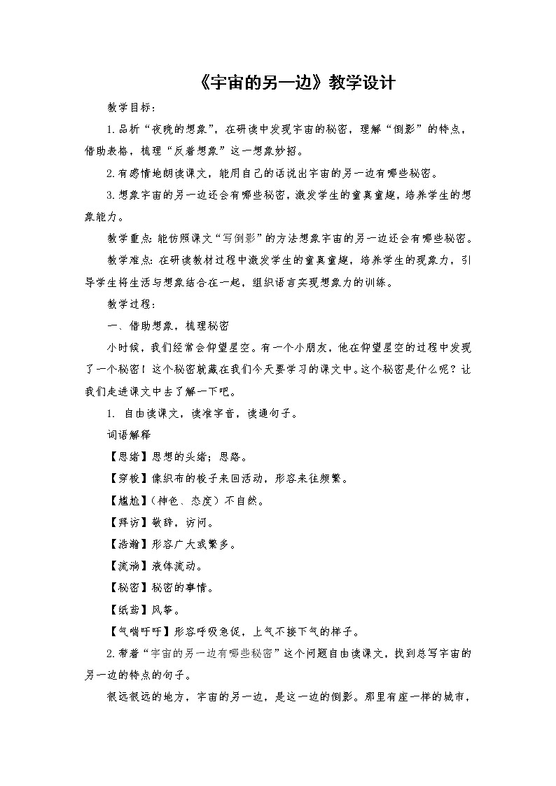 2021-2022学年度部编版语文三年级下册16《宇宙的另一边》教学设计101