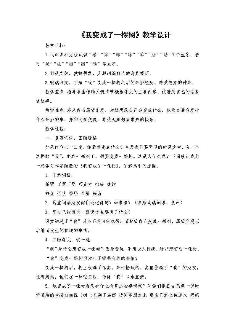 2021-2022学年度部编版语文三年级下册17《我变成了一棵树》教学设计101