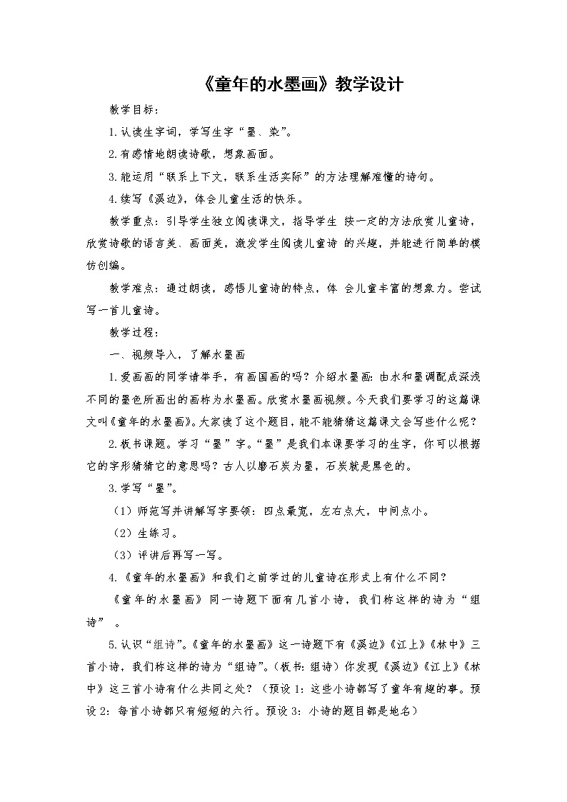 2021-2022学年度部编版语文三年级下册18《童年的水墨画》教学设计101