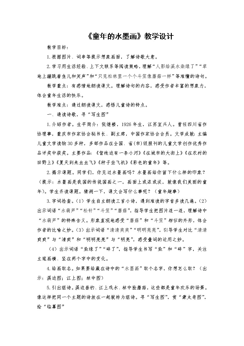 2021-2022学年度部编版语文三年级下册18《童年的水墨画》教学设计01