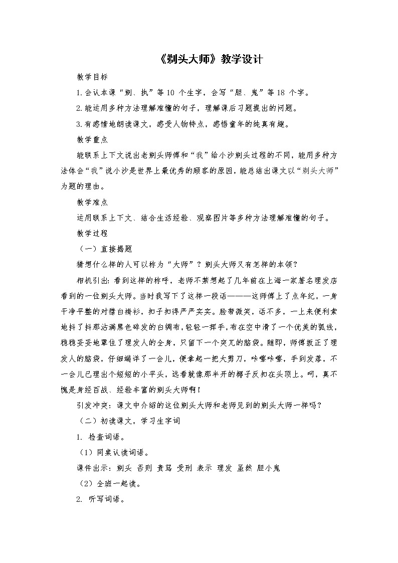 2021-2022学年度部编版语文三年级下册19《剃头大师》教学设计101