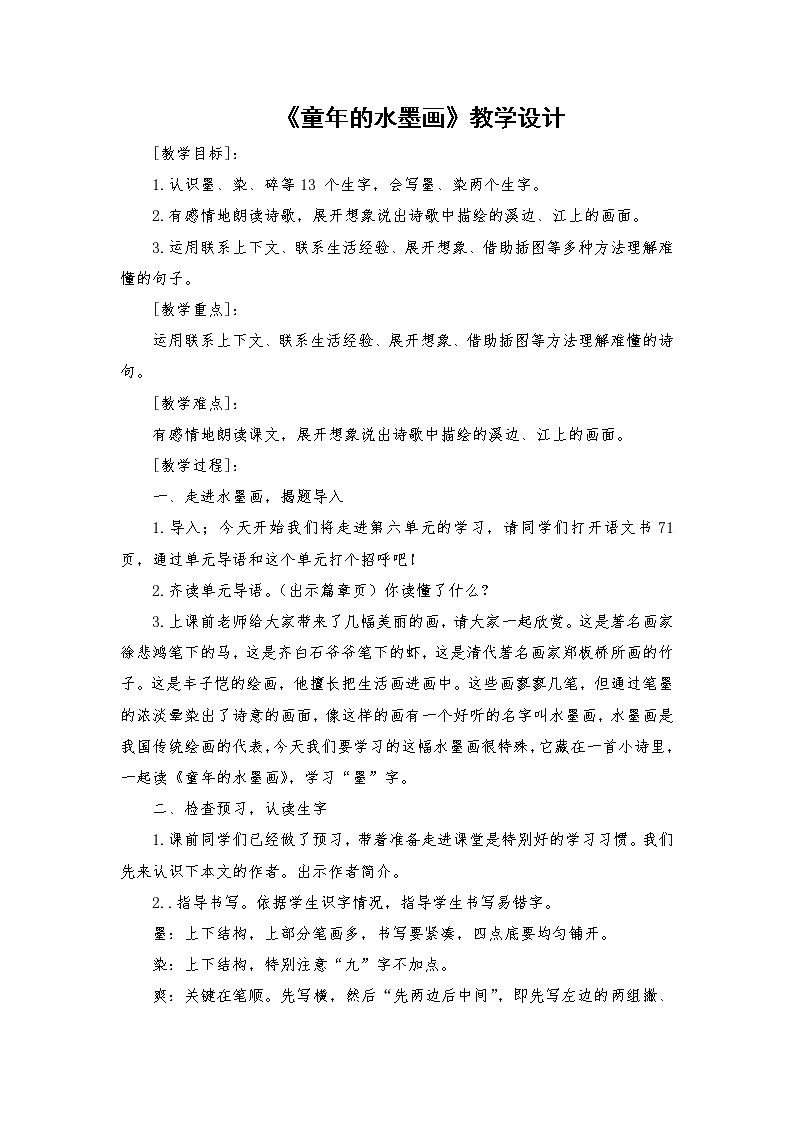 2021-2022学年度部编版语文三年级下册18《童年的水墨画》教学设计2第1页
