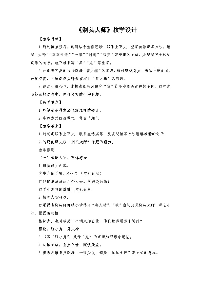 2021-2022学年度部编版语文三年级下册19《剃头大师》教学设计2第1页