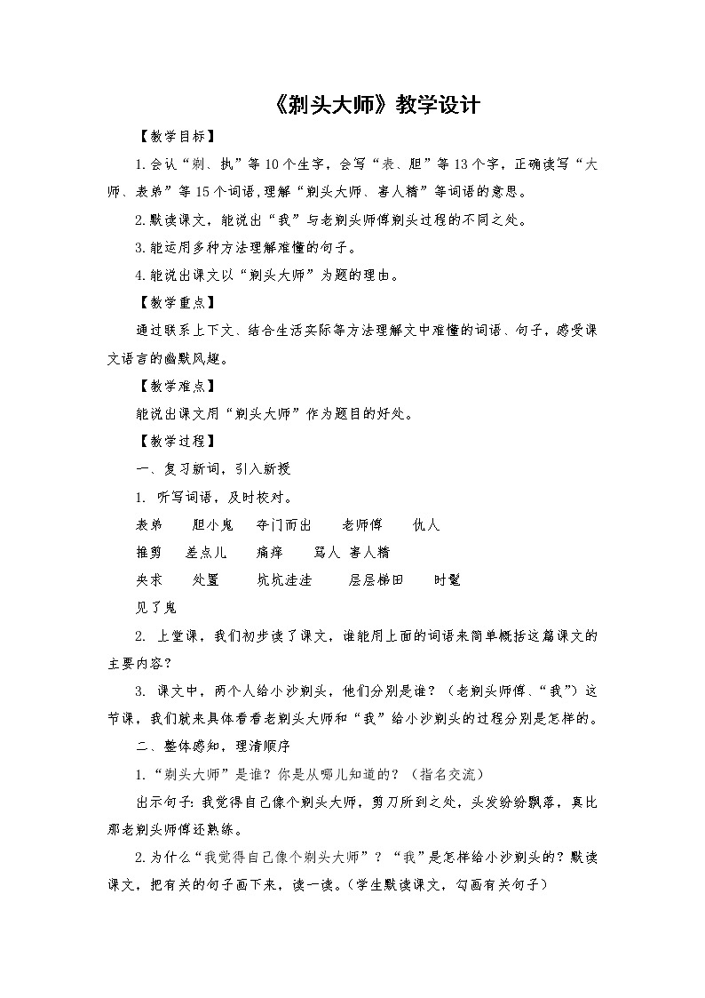 2021-2022学年度部编版语文三年级下册19《剃头大师》教学设计401