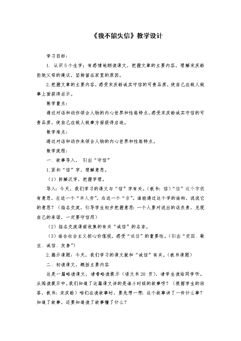 2021-2022学年度部编版语文三年级下册21《我不能失信》教学设计101