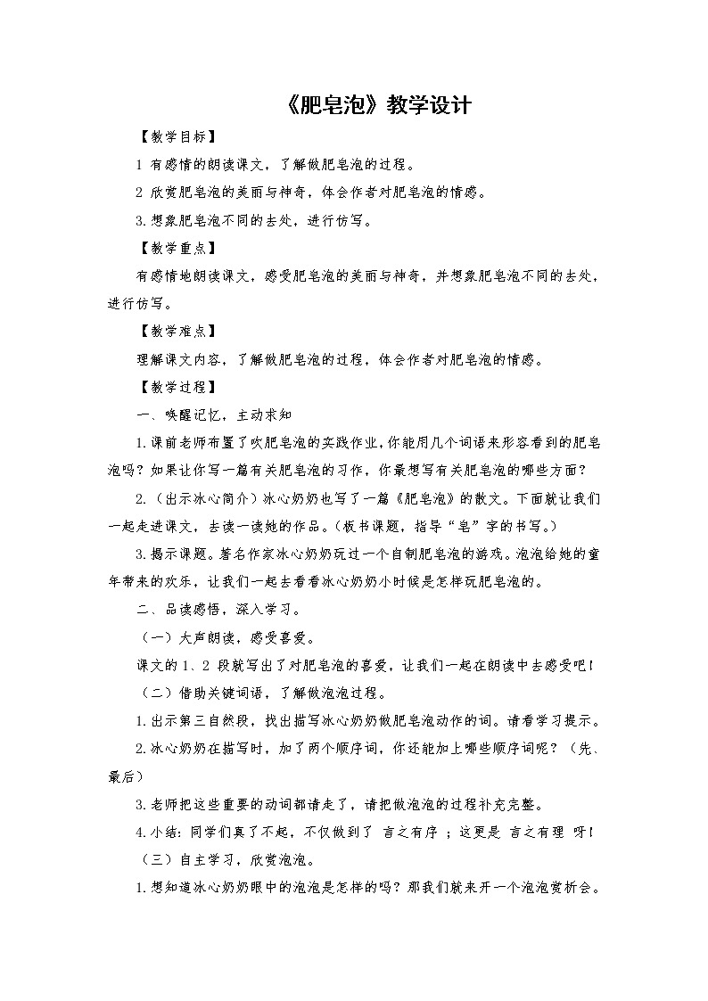 2021-2022学年度部编版语文三年级下册20《肥皂泡》教学设计301