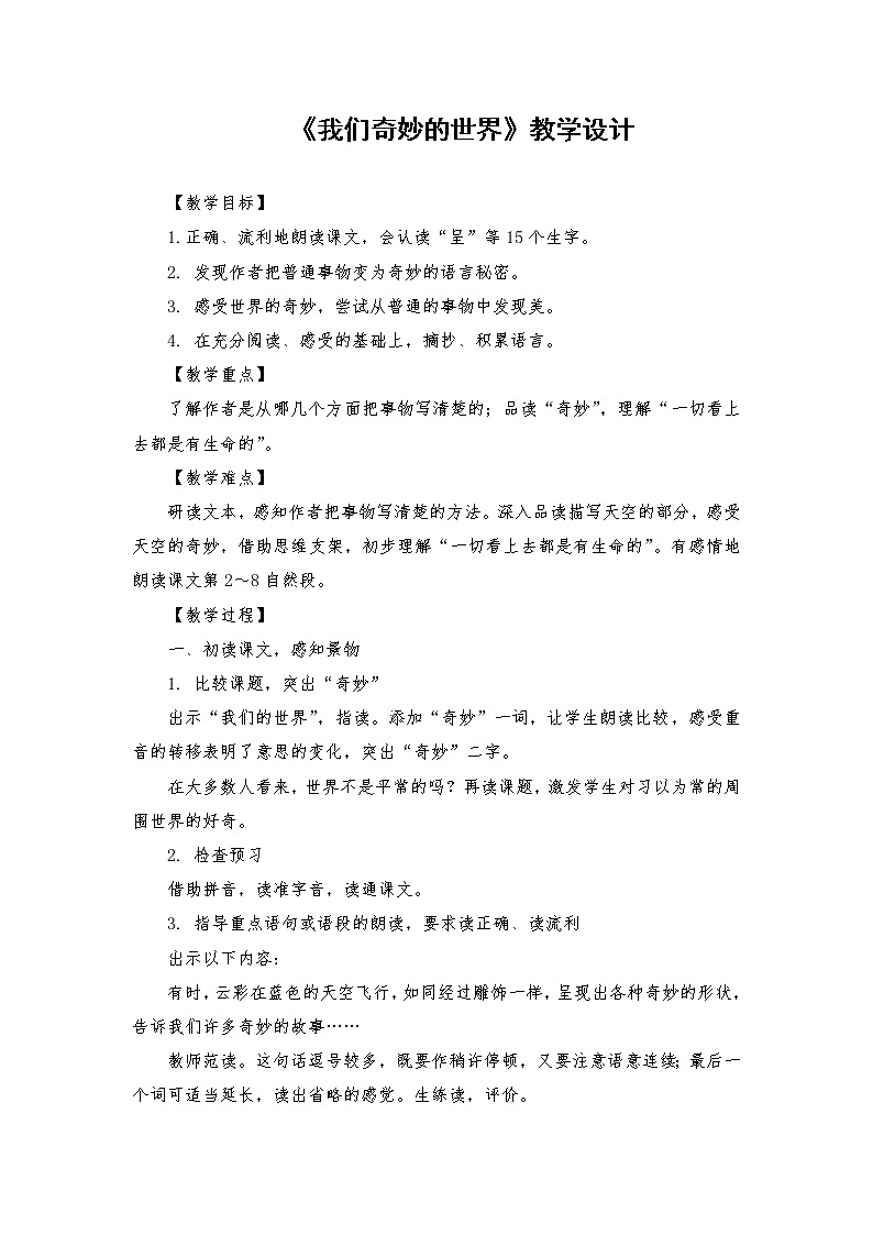 2021-2022学年度部编版语文三年级下册22《我们奇妙的世界》教学设计101