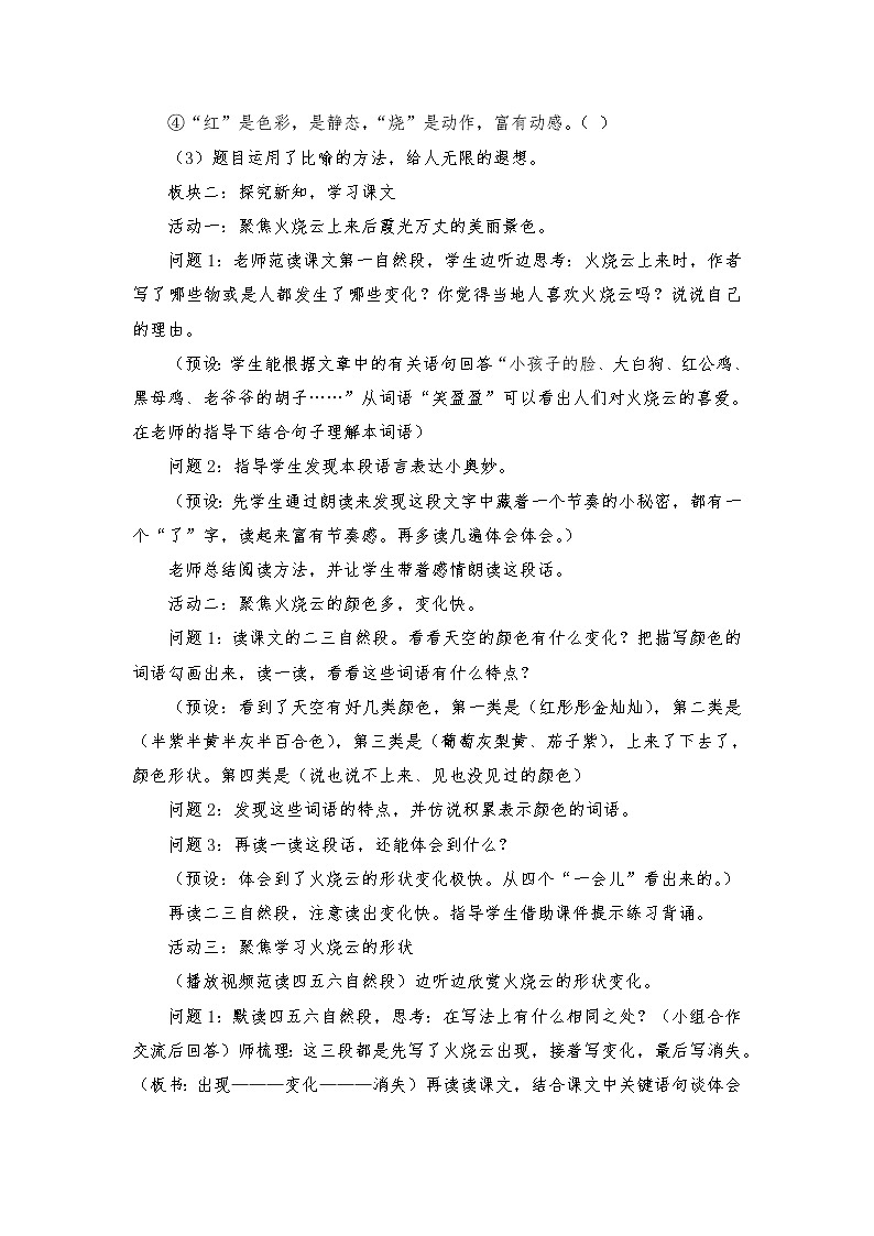 2021-2022学年度部编版语文三年级下册24《火烧云》教学设计02