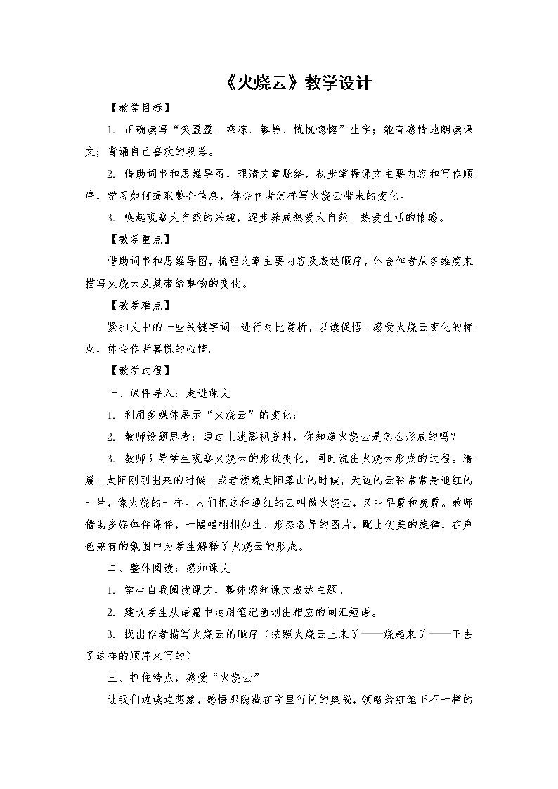 2021-2022学年度部编版语文三年级下册24《火烧云》教学设计101