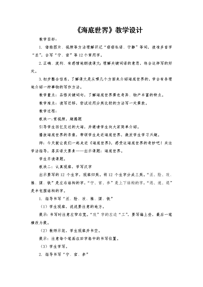 2021-2022学年度部编版语文三年级下册23《海底世界》教学设计201