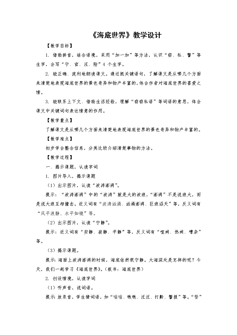 2021-2022学年度部编版语文三年级下册23《海底世界》教学设计1第1页