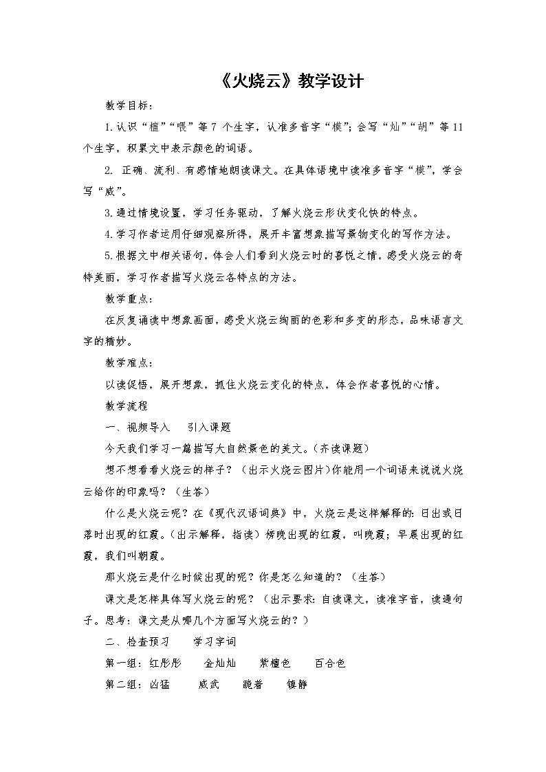2021-2022学年度部编版语文三年级下册24《火烧云》教学设计301