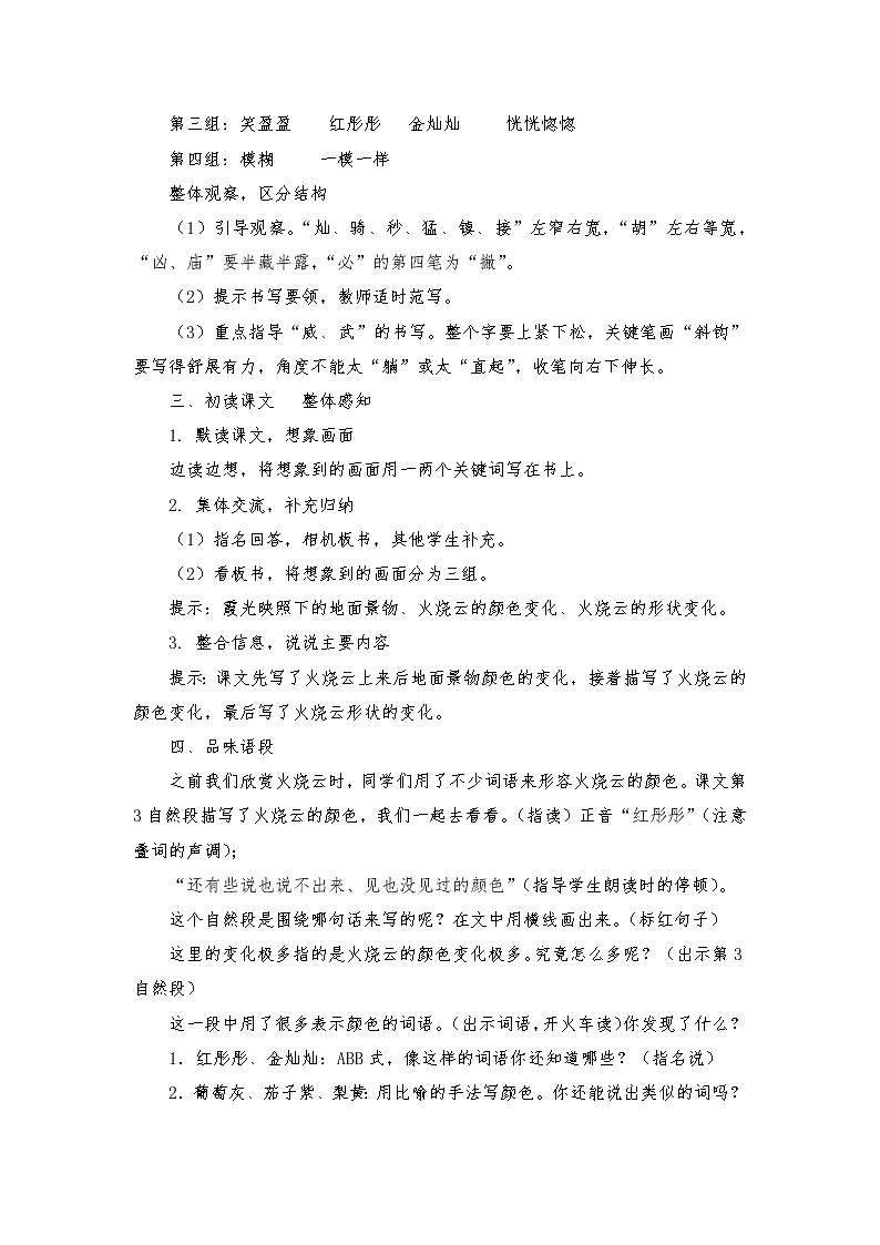 2021-2022学年度部编版语文三年级下册24《火烧云》教学设计302