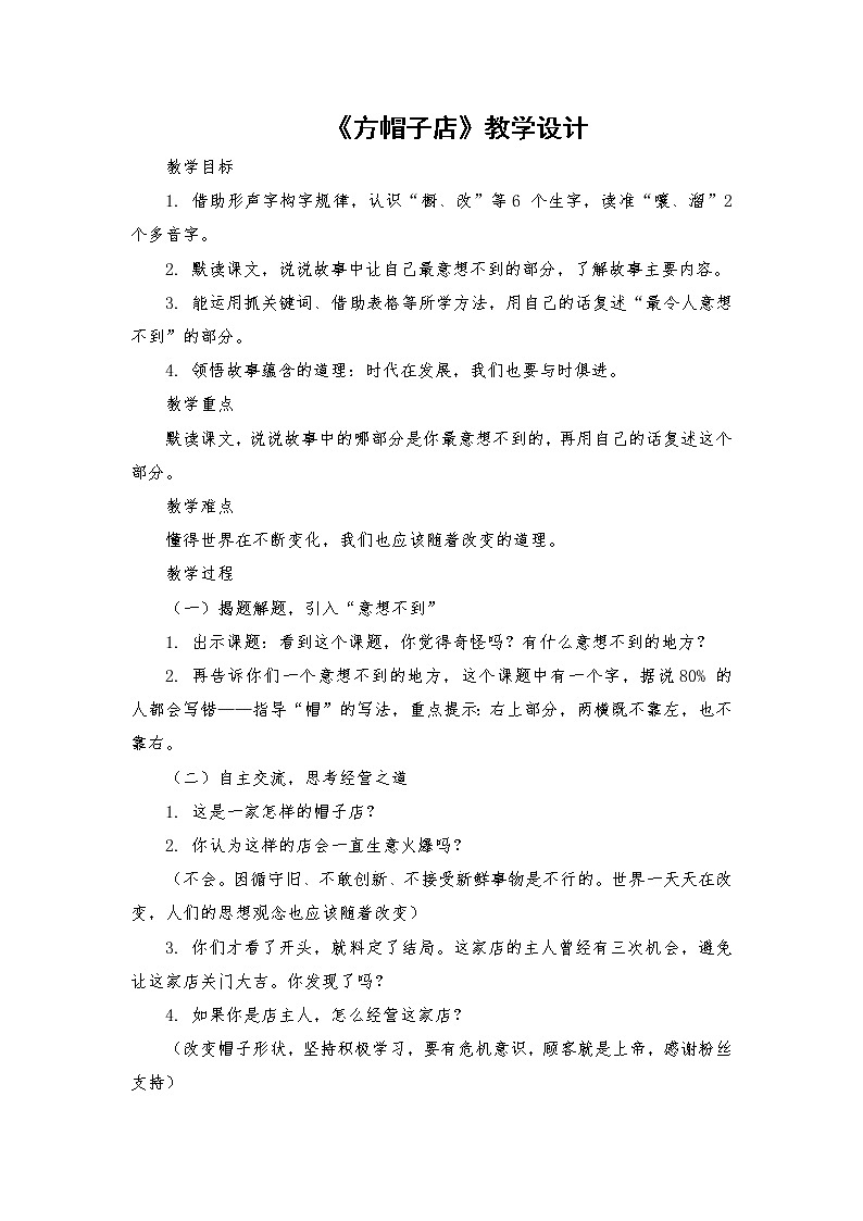 2021-2022学年度部编版语文三年级下册26《方帽子店》教学设计301