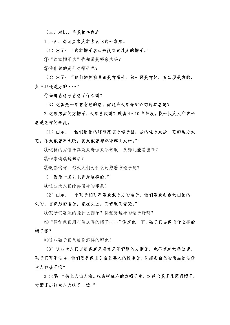 2021-2022学年度部编版语文三年级下册26《方帽子店》教学设计302