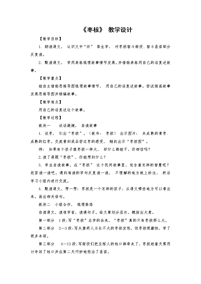 2021-2022学年度部编版语文三年级下册28《枣核》 教学设计第1页