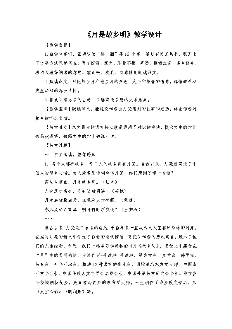 2021-2022学年度部编版语文五年级下册3《月是故乡明》教学设计第1页