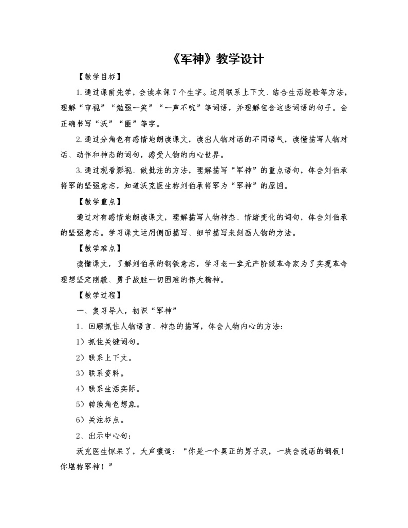 2021-2022学年度部编版语文五年级下册11《军神》教学设计2第1页