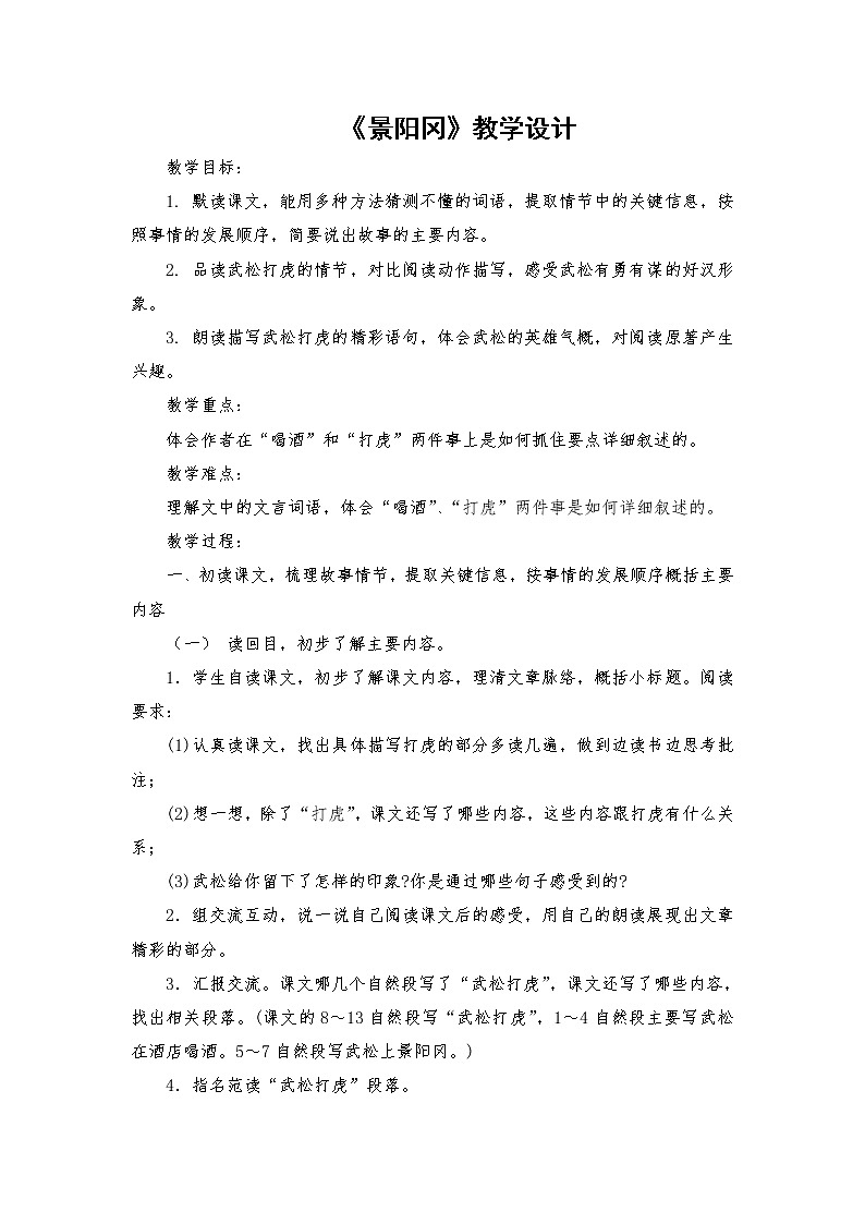 2021-2022学年度部编版语文五年级下册6《景阳冈》教学设计1第1页