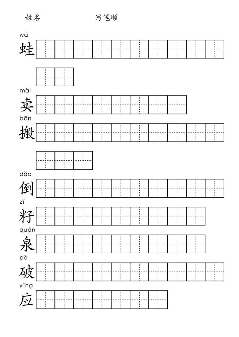 21 青蛙卖泥塘 汉字笔顺第1页