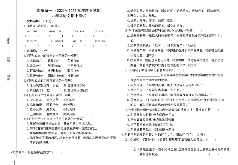 内蒙古通辽市科尔沁左翼中旗保康镇一小学2021-2022学年六年级下学期期中考试语文试题（有答案）第1页