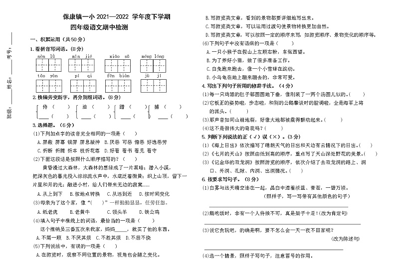 内蒙古通辽市科尔沁左翼中旗保康镇一小学2021-2022学年四年级下学期期中考试语文试题（有答案）第1页
