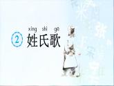 姓氏歌  课件 部编版语文一年级下册