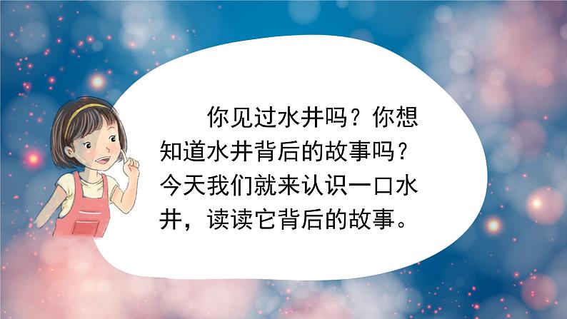 吃水不忘挖井人 课件  部编版语文一年级下册第2页