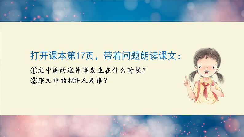 吃水不忘挖井人 课件  部编版语文一年级下册第4页