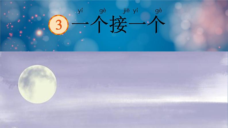 一个接一个  课件 部编版语文一年级下册第1页