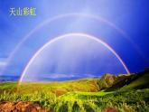 彩虹课件  部编版语文一年级下册