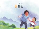 夜色  课件 部编版语文一年级下册