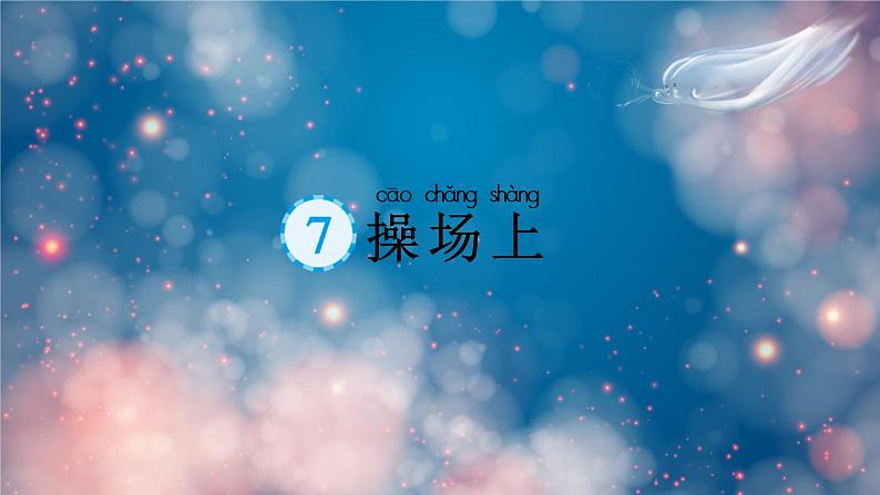 操场上  课件部编版语文一年级下册第1页